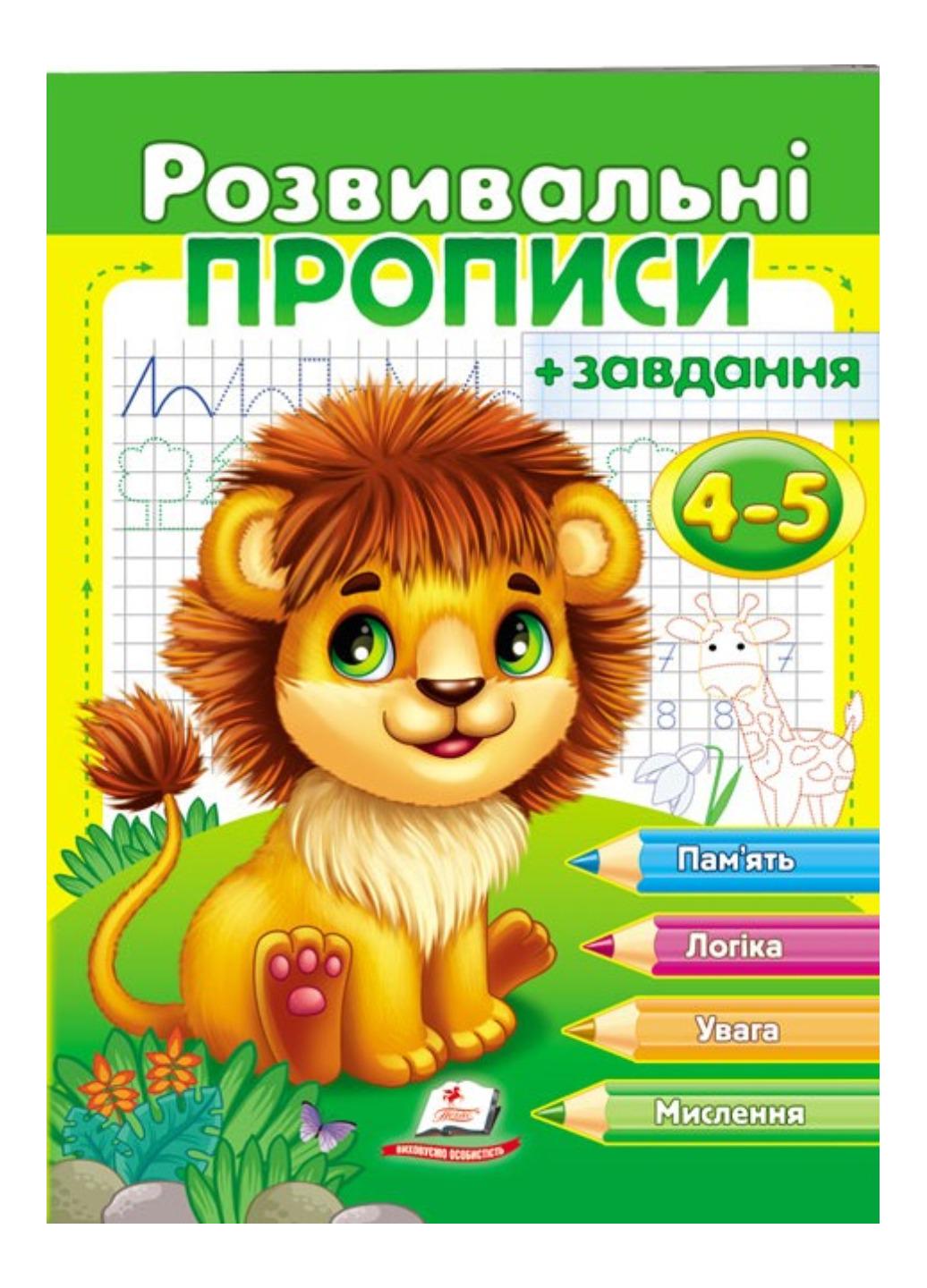 Зошит "Розвивальні прописи + завдання для дітей 4-5 років Лев"