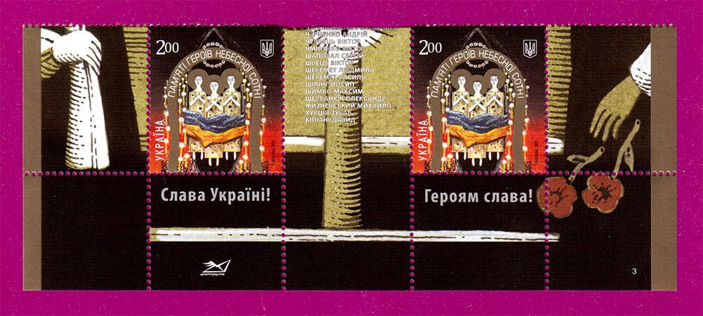 Почтовые марки Украины 2015 года низ листа Памяти героев Небесной сотни с купоном (201550040)