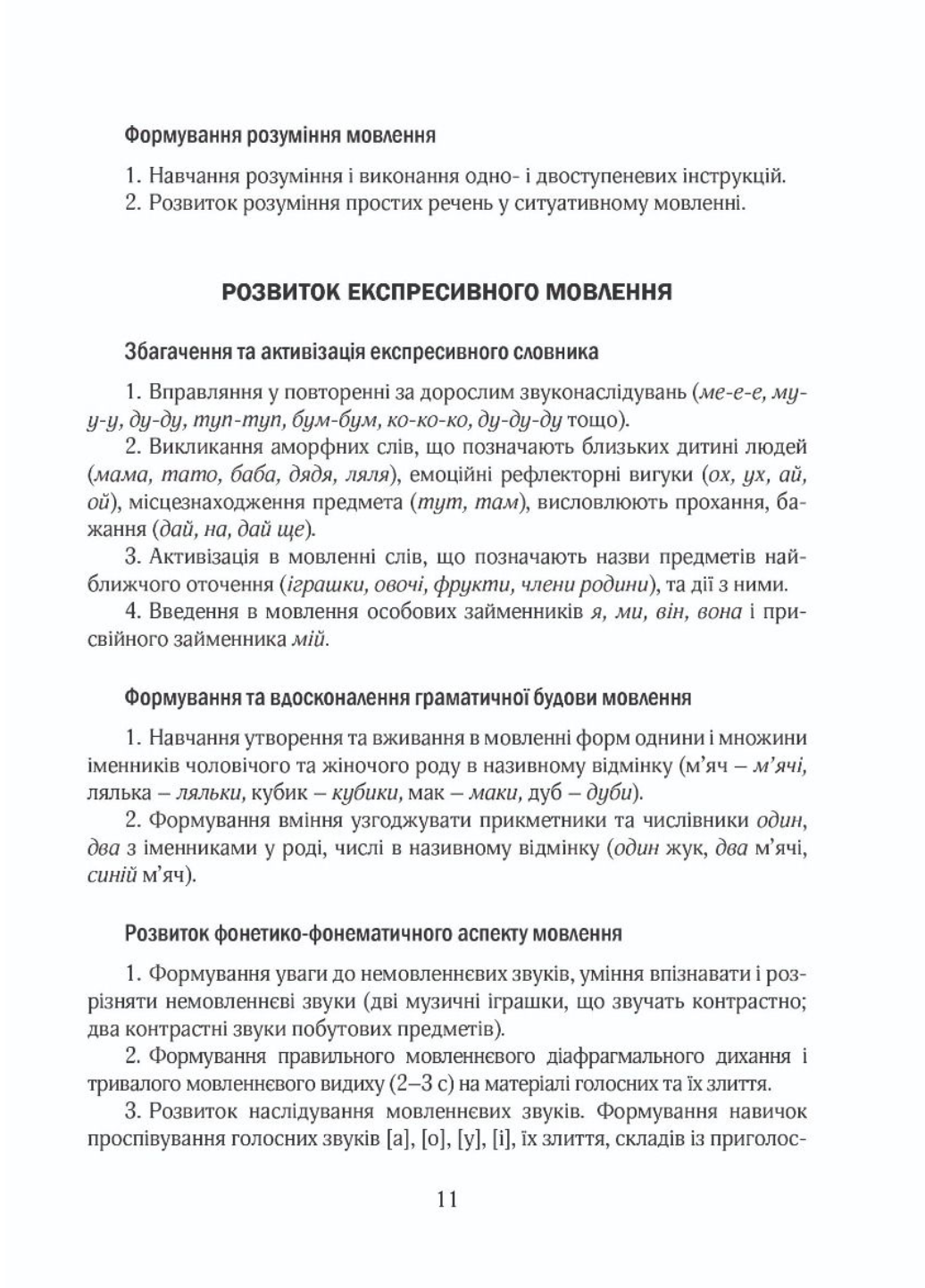 Корекційно-розвиткова робота з дітьми із загальним та фонетико-фонематичним недорозвиненням мовлення - фото 7