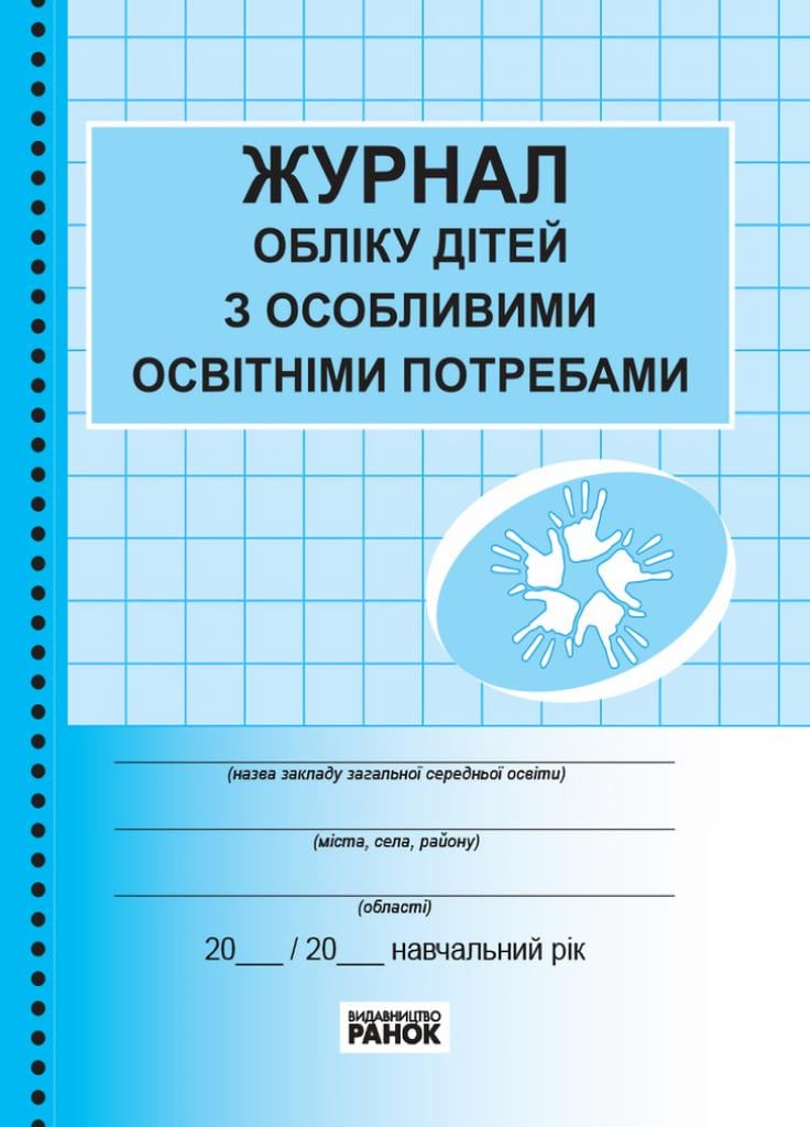 Журнал учета детей с особыми образовательными потребностями З376072У (9789667491154)