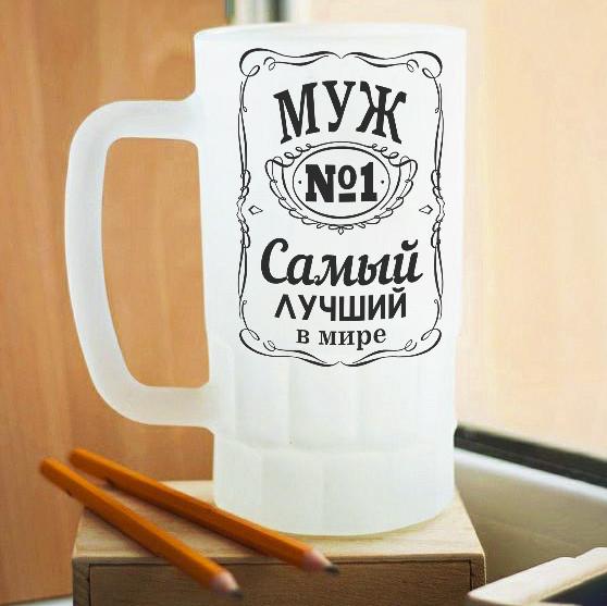Пивной бокал матовый для лучшего в мире мужа