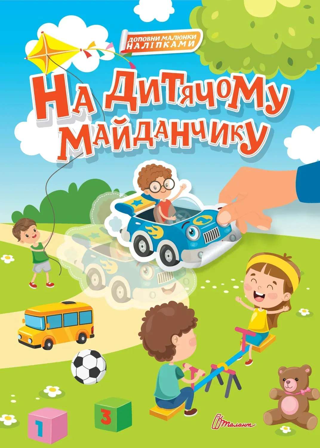 Книга "На детской площадке" 9789669892348