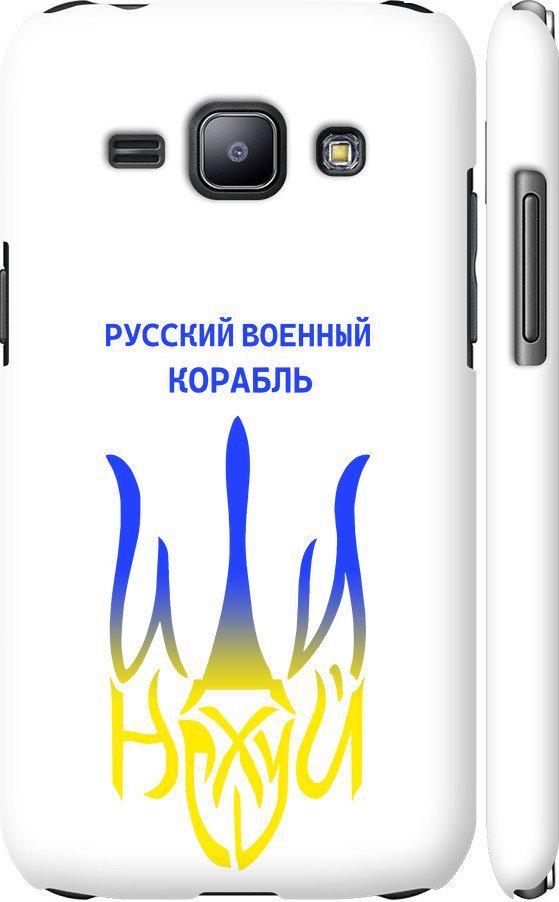 Чехол на Samsung Galaxy J1 J100H Русский военный корабль иди на v7 (5261m-104-42517)