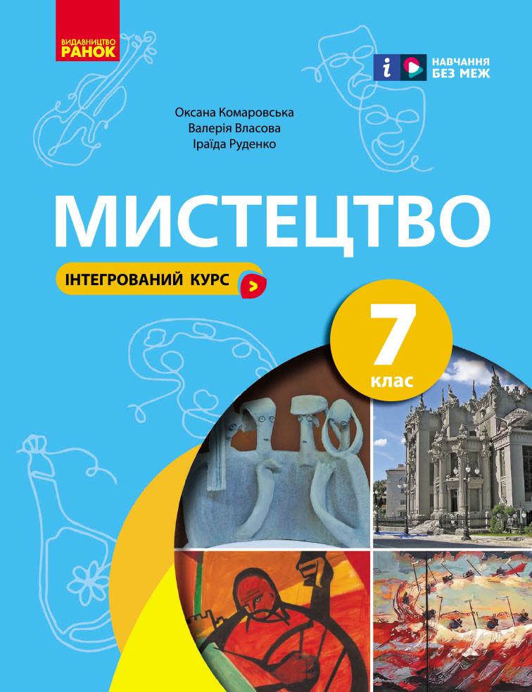 Учебник 'Мистецтво'' для 7 класса КОМ Ранок Комаровская О. А./Власова В. Г, Руденко И. В. Т1624013У 978617098759 (9786170987594)