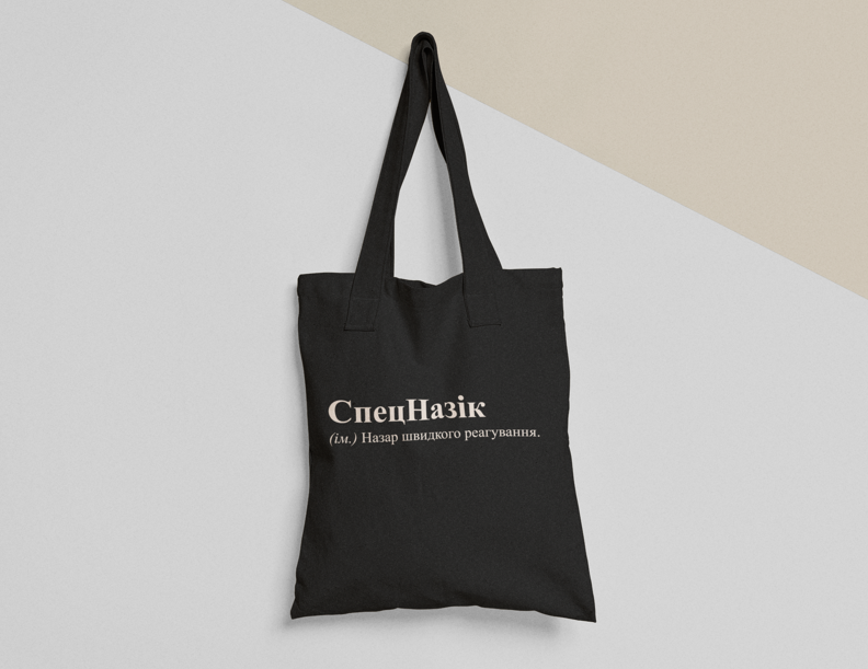 Эко-сумка шоппер с принтом "СпецНазік" 38х40 см Черный (ИМ48-Т1)