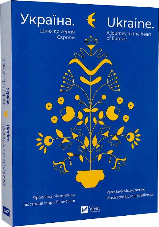Книга "Украина. Путь к сердцу Европы/Ukraine. A journey to the heart of Europe"