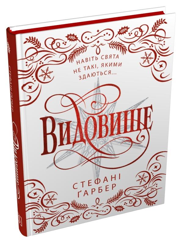 Книга Стефані Ґарбер "Видовище Святкова новела про всесвіт Каравалу" Подарункове видання (978-617-8144-75-3)