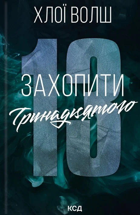 Книга Хлоя Уолш "Захопити Тринадцятого. Хлопці з Томмена. Книга 1" 9786171515369 Книга Хлоя Уолш "Захопити Тринадцятого. Хлопці з Томмена. Книга 1" 9786171515369