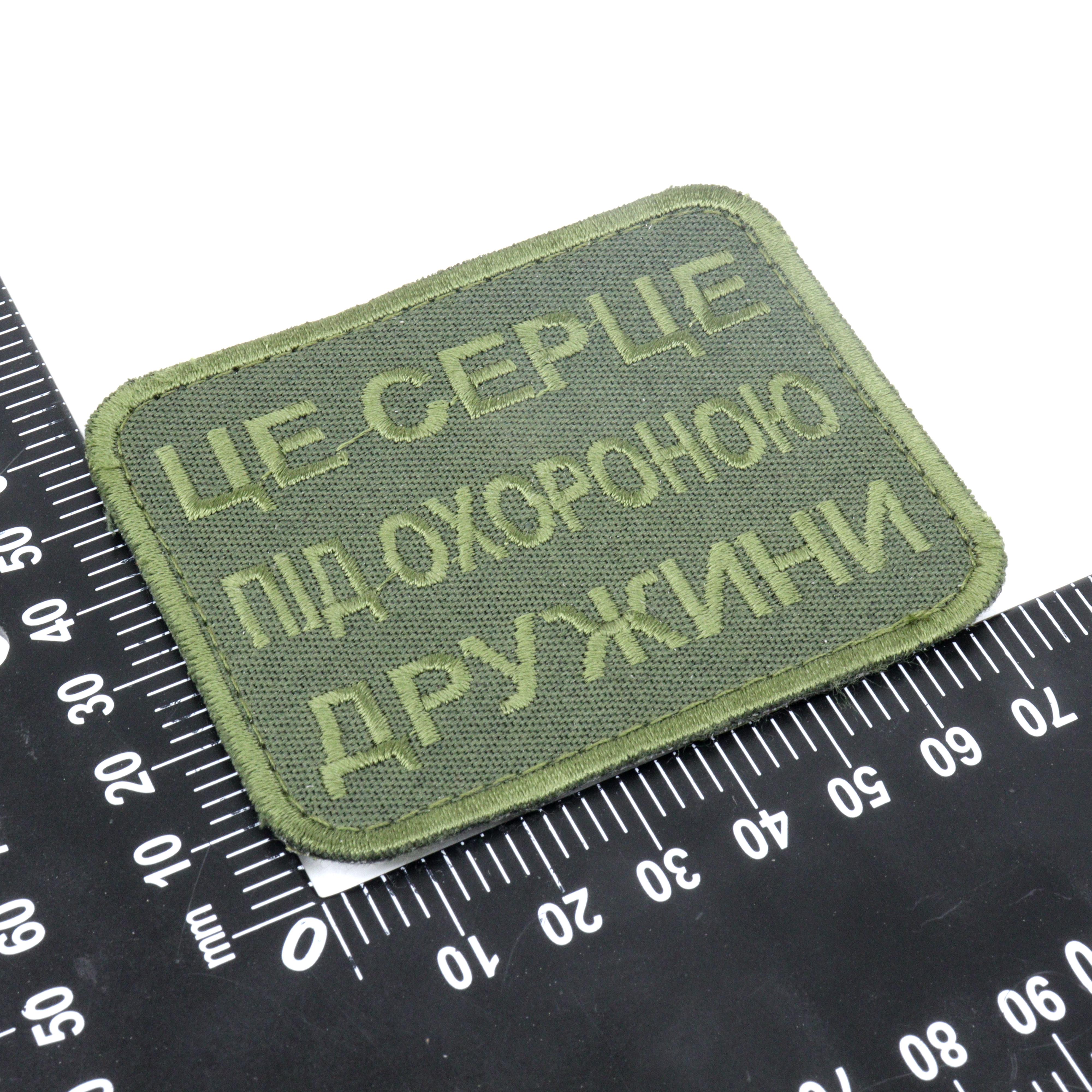 Нашивка "Це серце під охороною дружини" на липучке Оливковый (050221) - фото 3