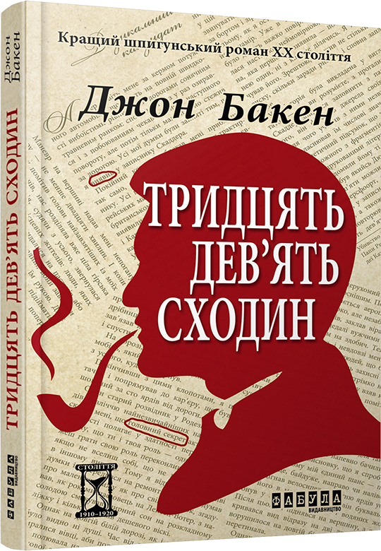 Книга Джон Бакен "39 сходин" (9786170929815)