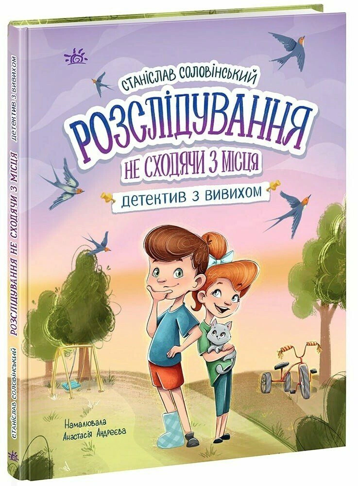 Книга Станислав Соловинский "Детективное агентство "Николка, Дина и Шуруп". Расследование не сходя с места" 9786170989697