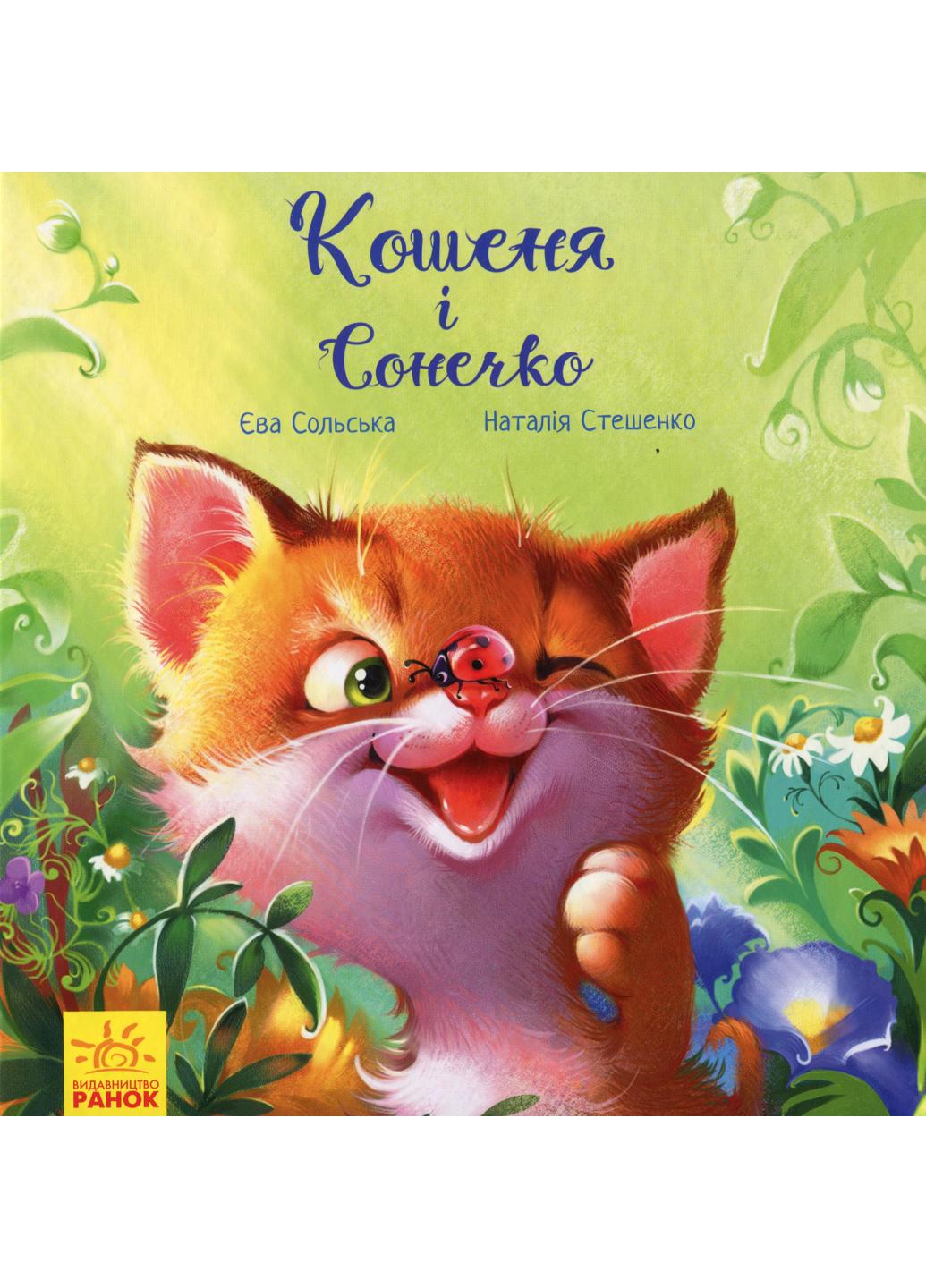 Книга "Зворушливі книжки:Кошеня і Сонечко" А871004У 9786170958808 Сольська Єва