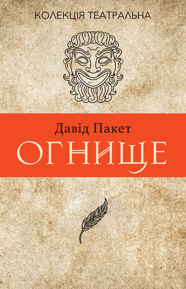 Книга Давід Пакет «Огнище. 2 год. 14» 9786177654659