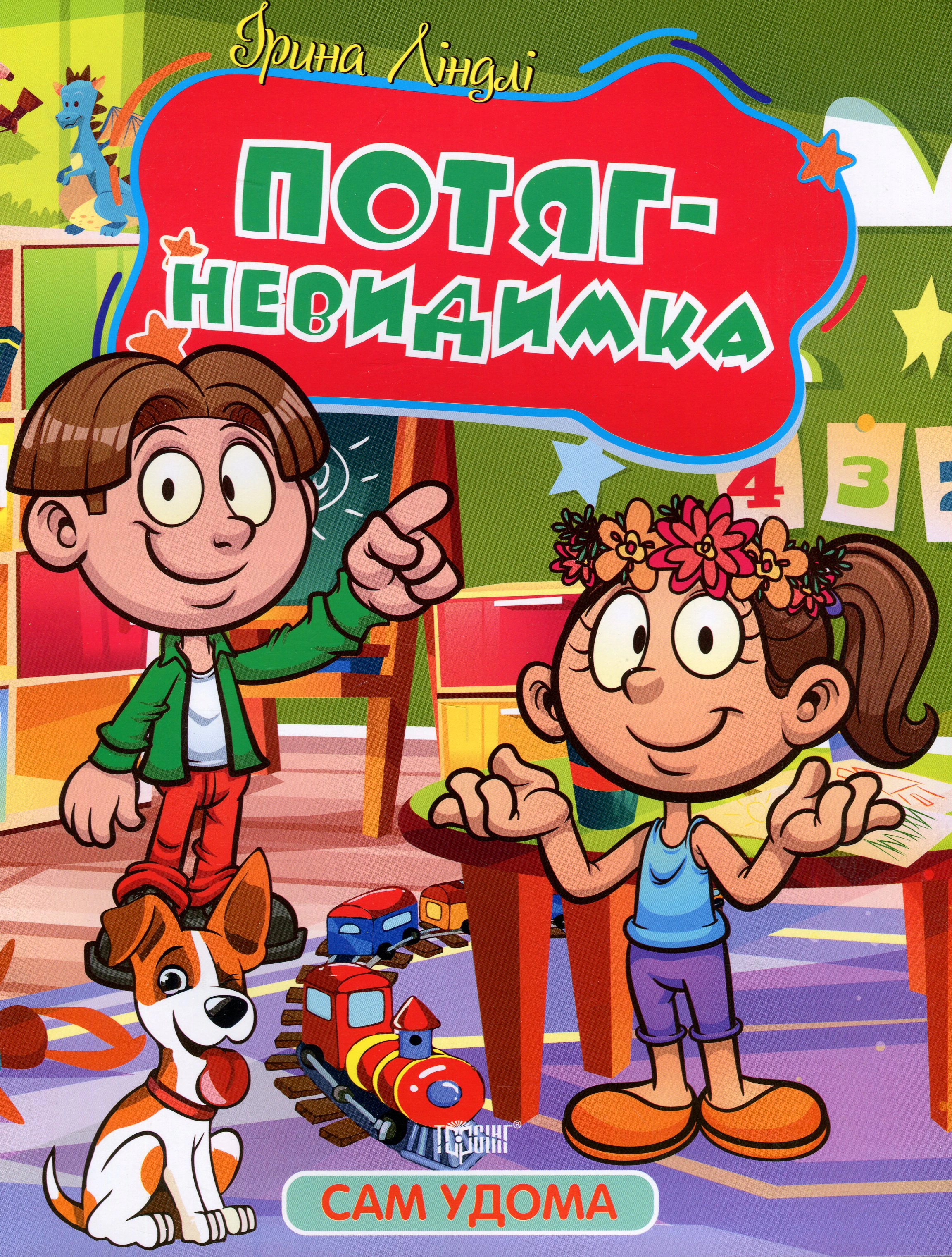 Книга Ирина Линдли "Сам дома. Поезд-невидимка" 9786175241141