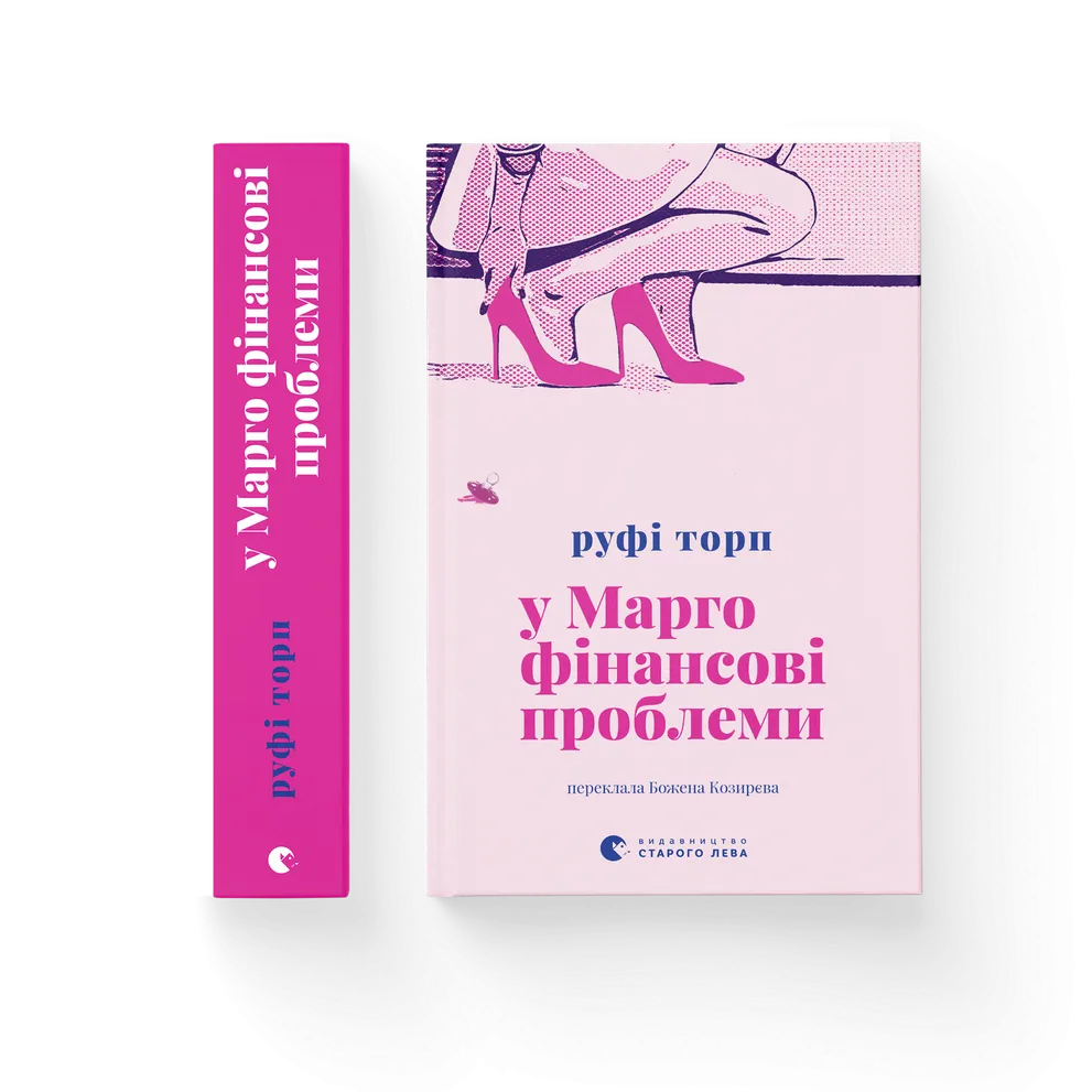 Книга Руфи Торп ВСЛ "У Марго фінансові проблеми." (9789664485200)