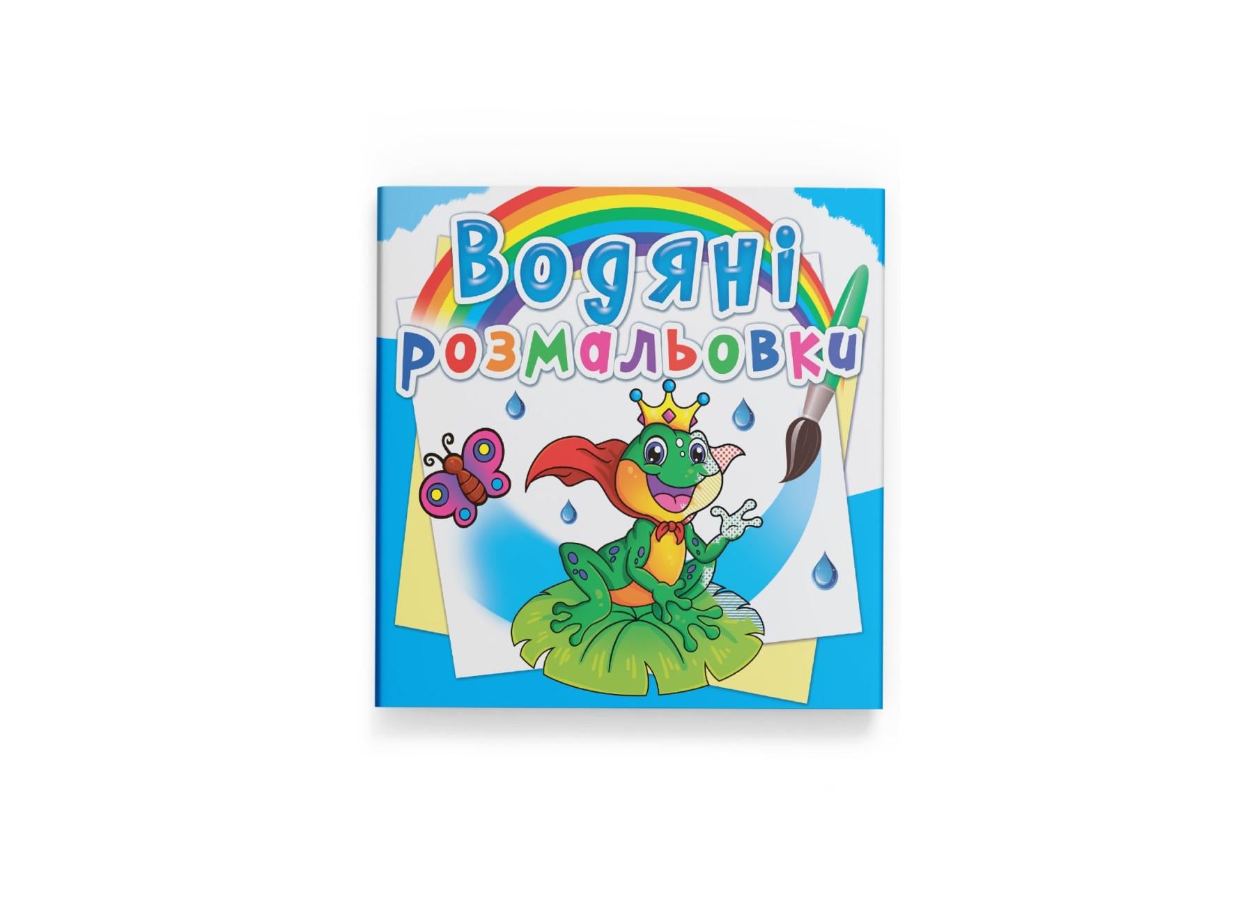 Водные раскраски Crystal Book Подводный мир F00022966 (9789669872326)