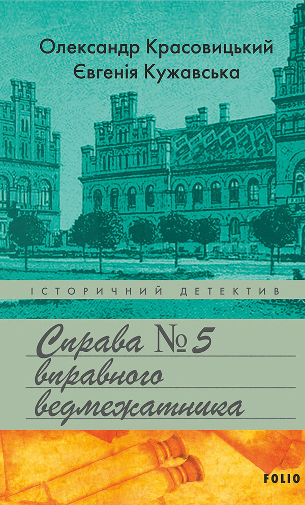 Книга Олександр Красовицький "Справа вправного ведмежатника" 9786175519349 Книга Олександр Красовицький "Справа вправного ведмежатника" 9786175519349