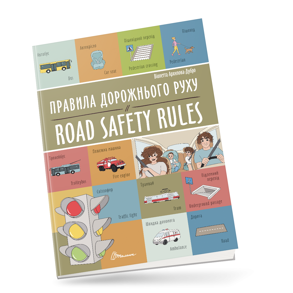 Книжка-білінгва "Правила дорожнього руху / Road safety rules" Талант Автор Віолетта Архіпова-Дубро (9789669891266)