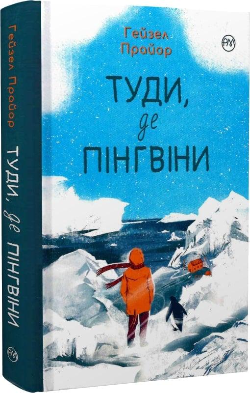 Книга Гейзел Прайор "Туди де пінгвіни" книга (4770555)