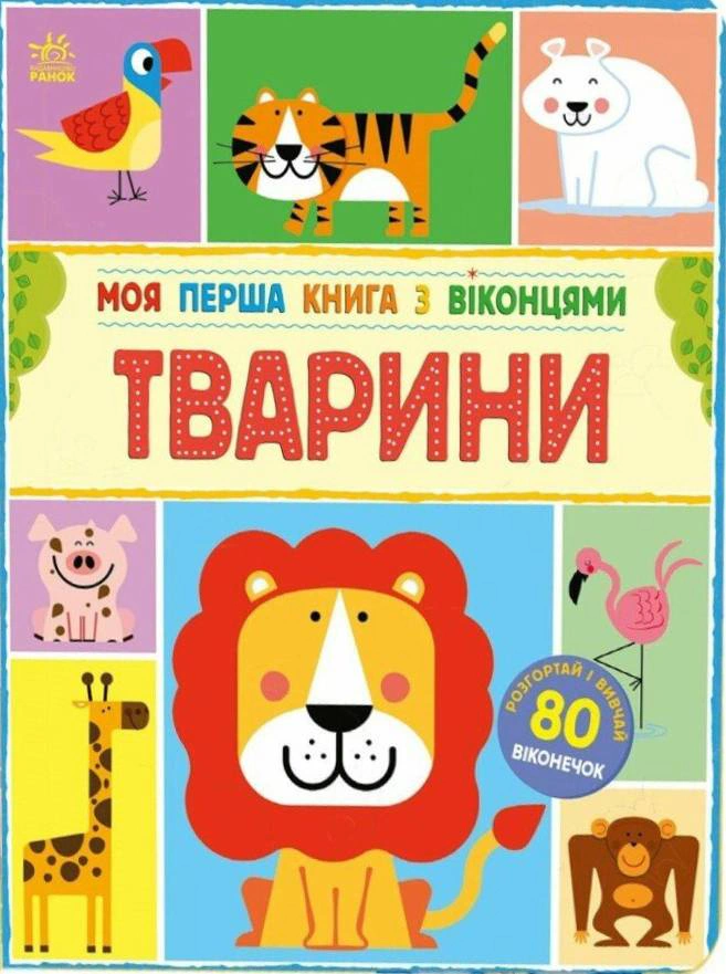 Книга Энн Макрей "Моя первая книга с окошками. Животные" 9786170994011