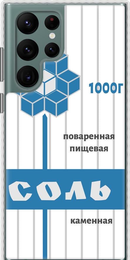 Чохол на Samsung Galaxy S22 Ultra Сіль (4855pc-2500-42517)