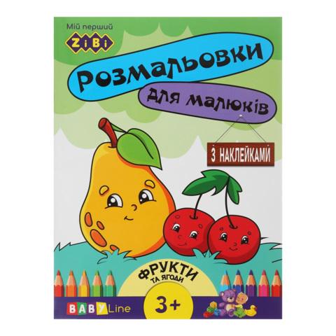 Розмальовка BABY LINE Фрукти та ягоди 8 стор. з наклейками (MTT-184729)
