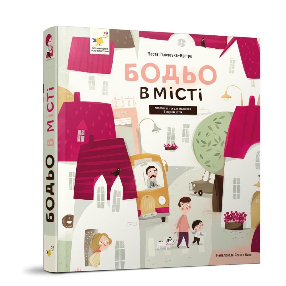 Дитяча книжка навчальна Я граю я навчаюсь Бодьо у місті (318550)