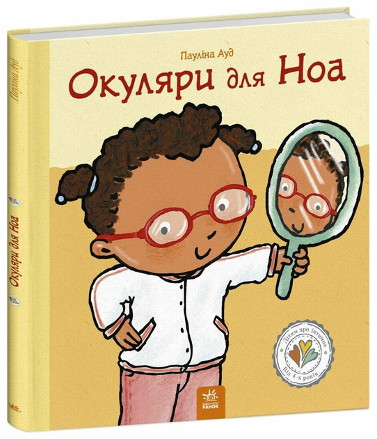Дитяча книга Пауліна Ауд "Окуляри для Ноа" (978-617-09-8916-1)