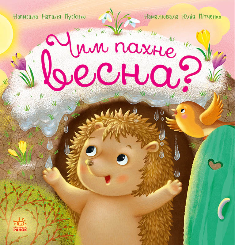 Книга Наталья Мусиенко "Год ежика Фось-Фося. Чем пахнет весна?" 9786178772543