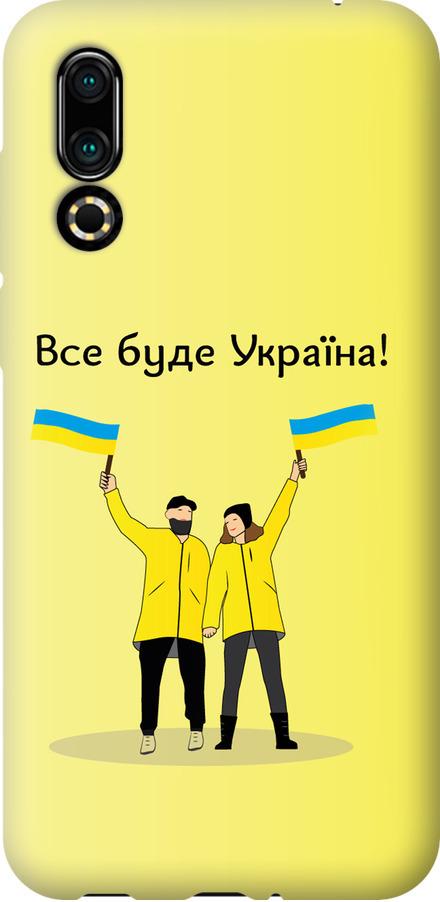 Чехол на Meizu 16S Все будет Украина (5235u-1701-42517)