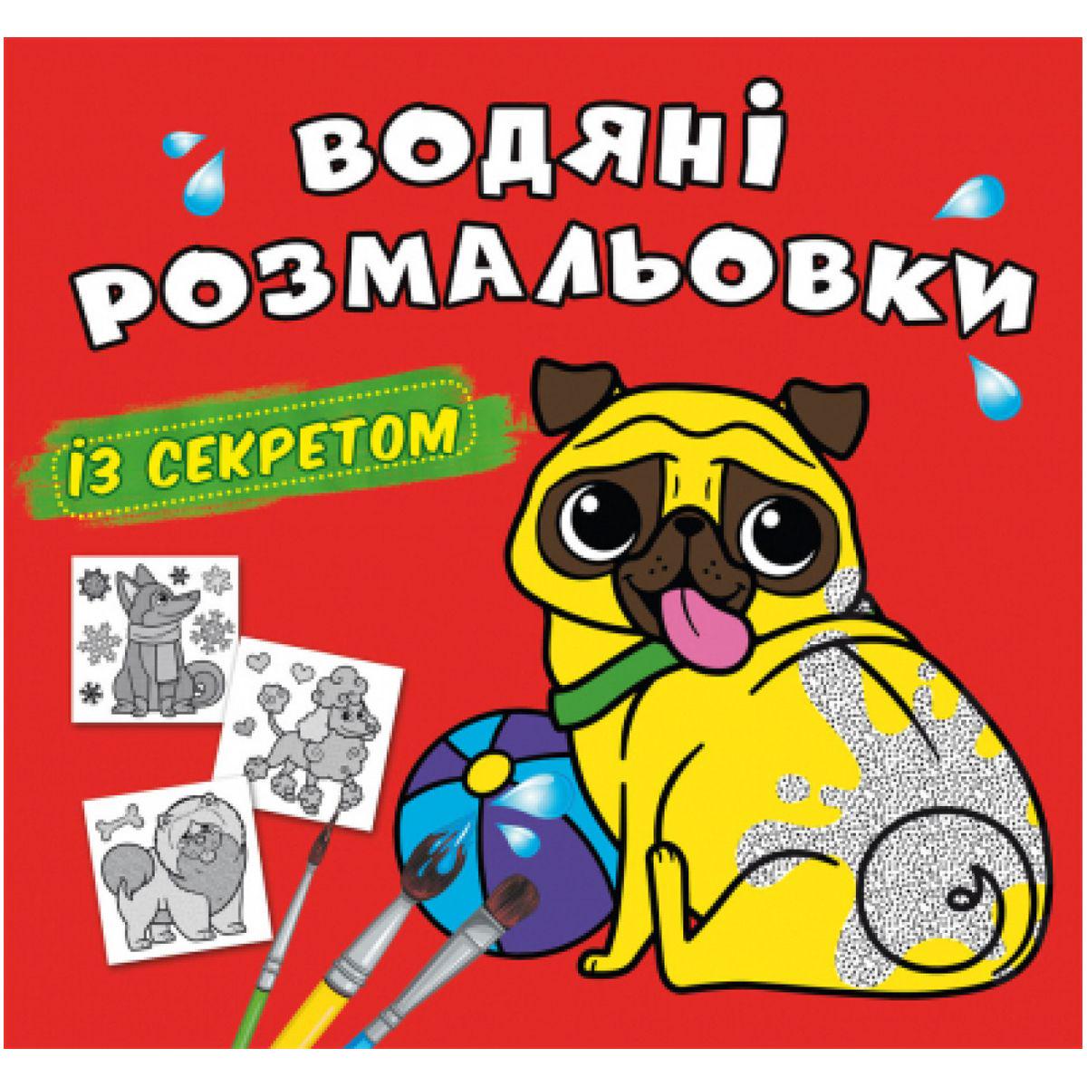 Розмальовки водні Песик (201113)