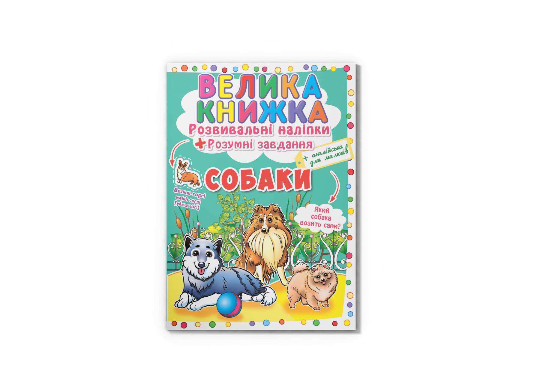 Большая книга. Развивающие наклейки. Умные задачи. Собаки F00017047 9789669364104 Большая книга. Развивающие наклейки. Умные задачи. Собаки F00017047 9789669364104