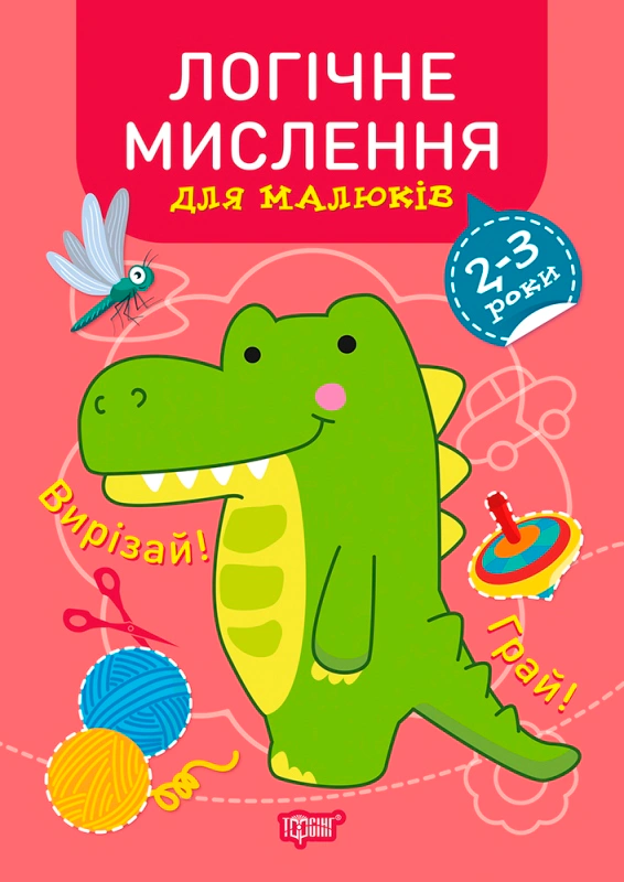 Книга Анастасія Фісіна "Професор з пелюшок. Логічне мислення для малюків. 2-3 роки" 9789669399120