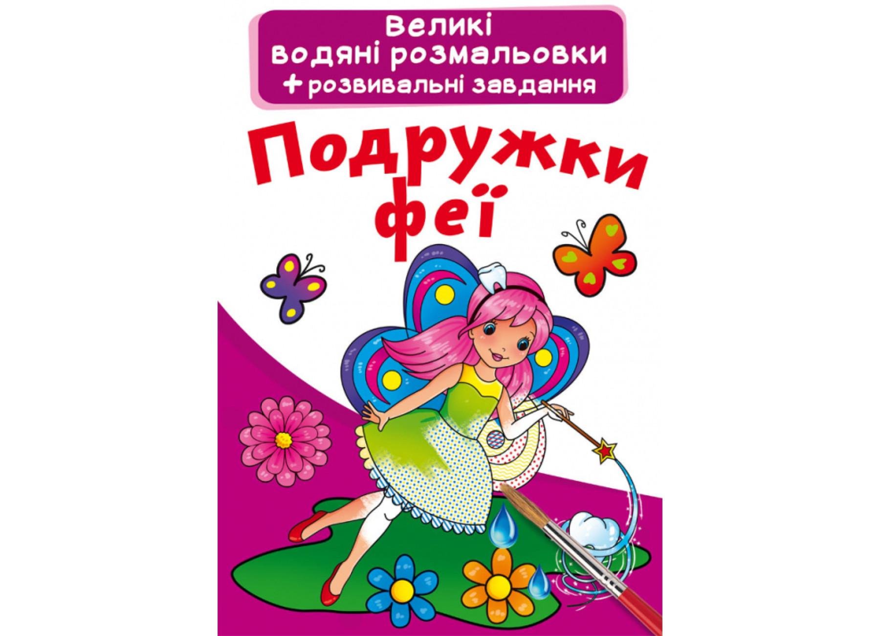 Большие водяные раскраски Crystal Book Подружки феи F00022911 (9789669872104)