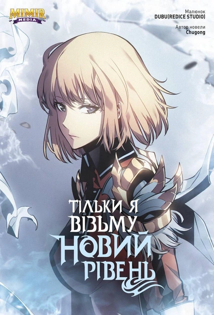 Книга Chugong «Тільки я візьму новий рівень. Том 5» 9786177984206
