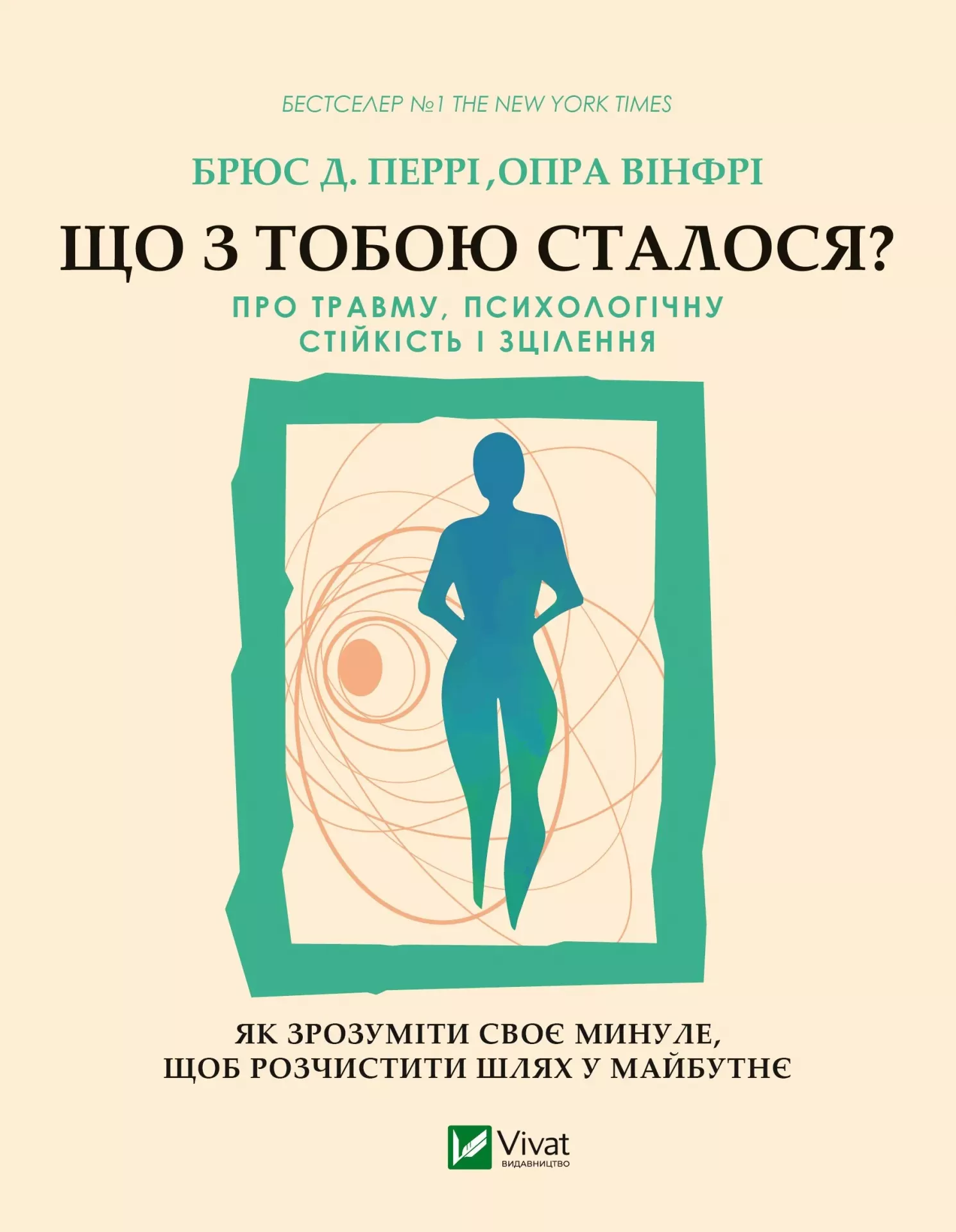 Книга Опра Вінфрі "Що з тобою сталося? Про травму психологічну стійкість і зцілення Як зрозуміти своє минуле-Брюс Перрі" (9789669828316)