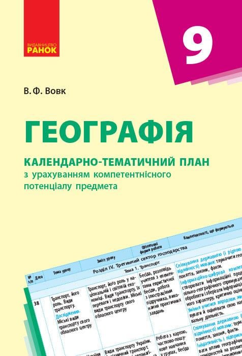Календарно-тематический план 'Географія 9 клас'' Ранок Владимир Вовк Т135104У 9786170935847 (9786170935847)