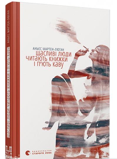 Книга Аньес Мартен-Люган "Щасливі люди читають книжки і п'ють каву" (1294661)