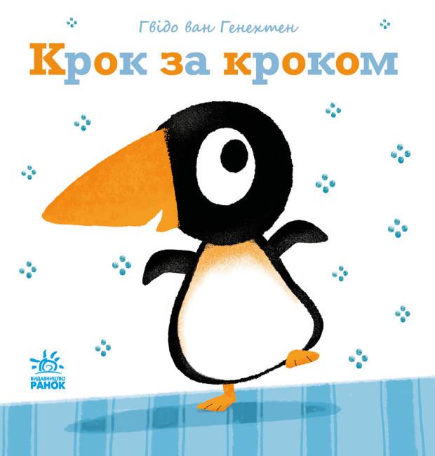 Книга "Крок за кроком. Перші кроки" Гвидо Ван Генехтен (1766887787)