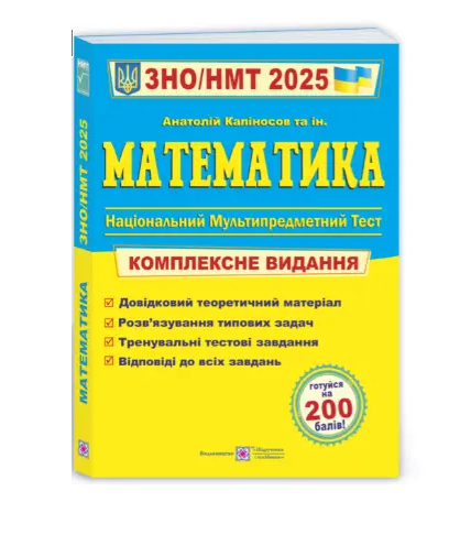 Підручник ЗНО НМТ 2025 Математика Комплексне видання Капіносов А. та інші.