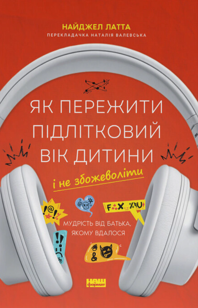Книга Найджел Латта "Как пережить подростковый возраст ребенка и не сойти с ума. Мудрость от отца, которому удалось" 9786178441432