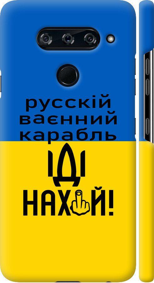 Чохол на LG V40 ThinQ Російський військовий корабель іди на (5216m-1577-42517) - фото 1