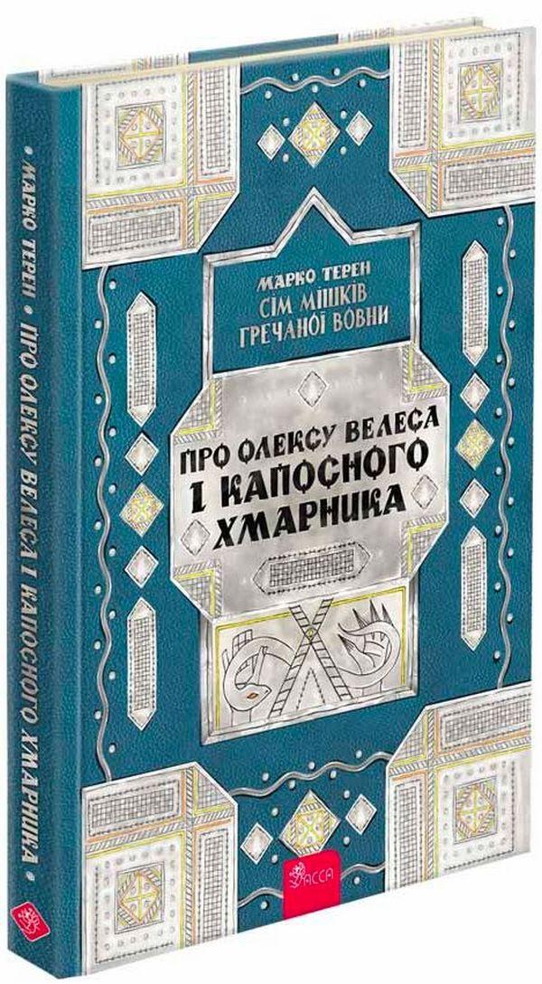 Книга Марко Терен "Семь мешков гречневой шерсти. Об Олексе Велесе и пакостном облачнике" том 3