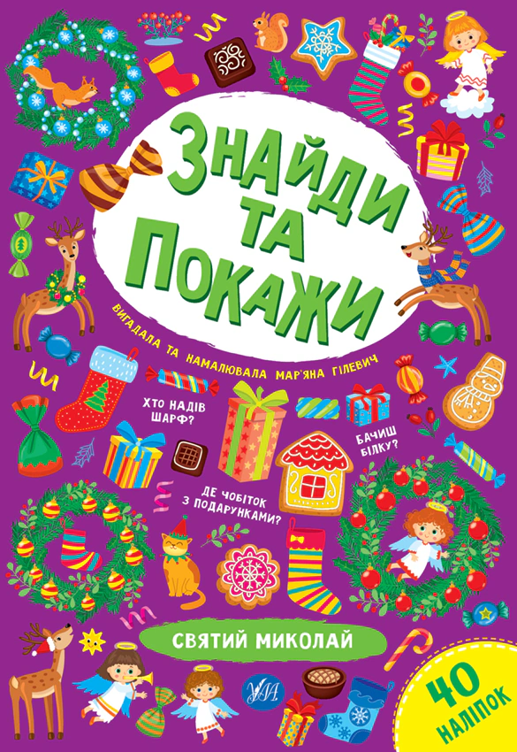 Книга "Знайди та покажи. Святий Миколай" М. М. Гілевич 9786175440193