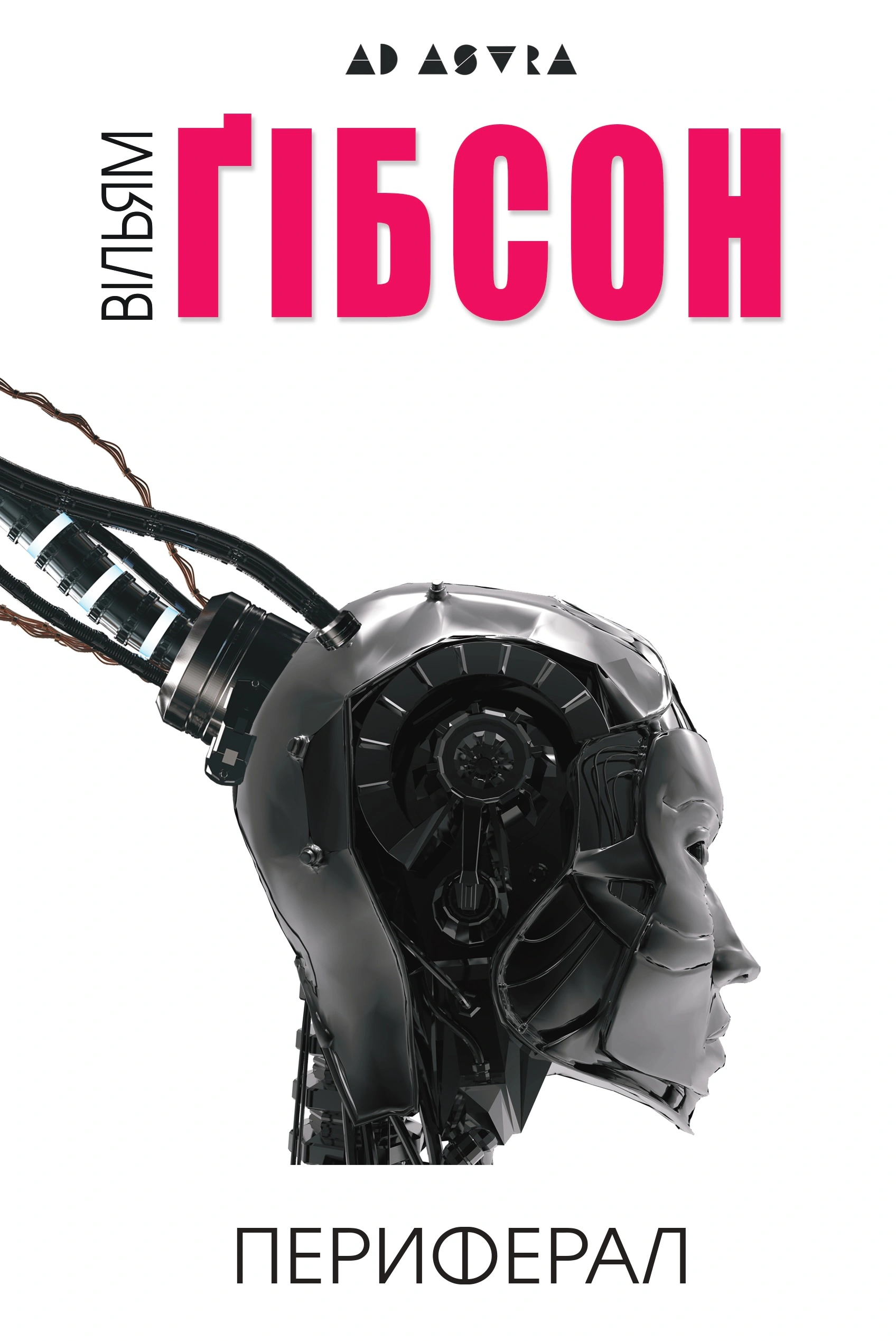 Книга Периферал Вільям Ґібсон 9786177585960 Книга Периферал Вільям Ґібсон 9786177585960