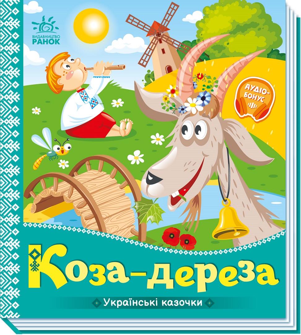 Книжка-картонка "Українські казочки Коза-дереза" (9789667513016) - фото 1