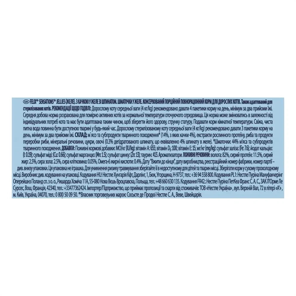Вологий корм для котів Felix Sensations Jellies качка та шпинат 85 г (7613039831281) - фото 4 Вологий корм для котів Felix Sensations Jellies качка та шпинат 85 г (7613039831281) - фото 4
