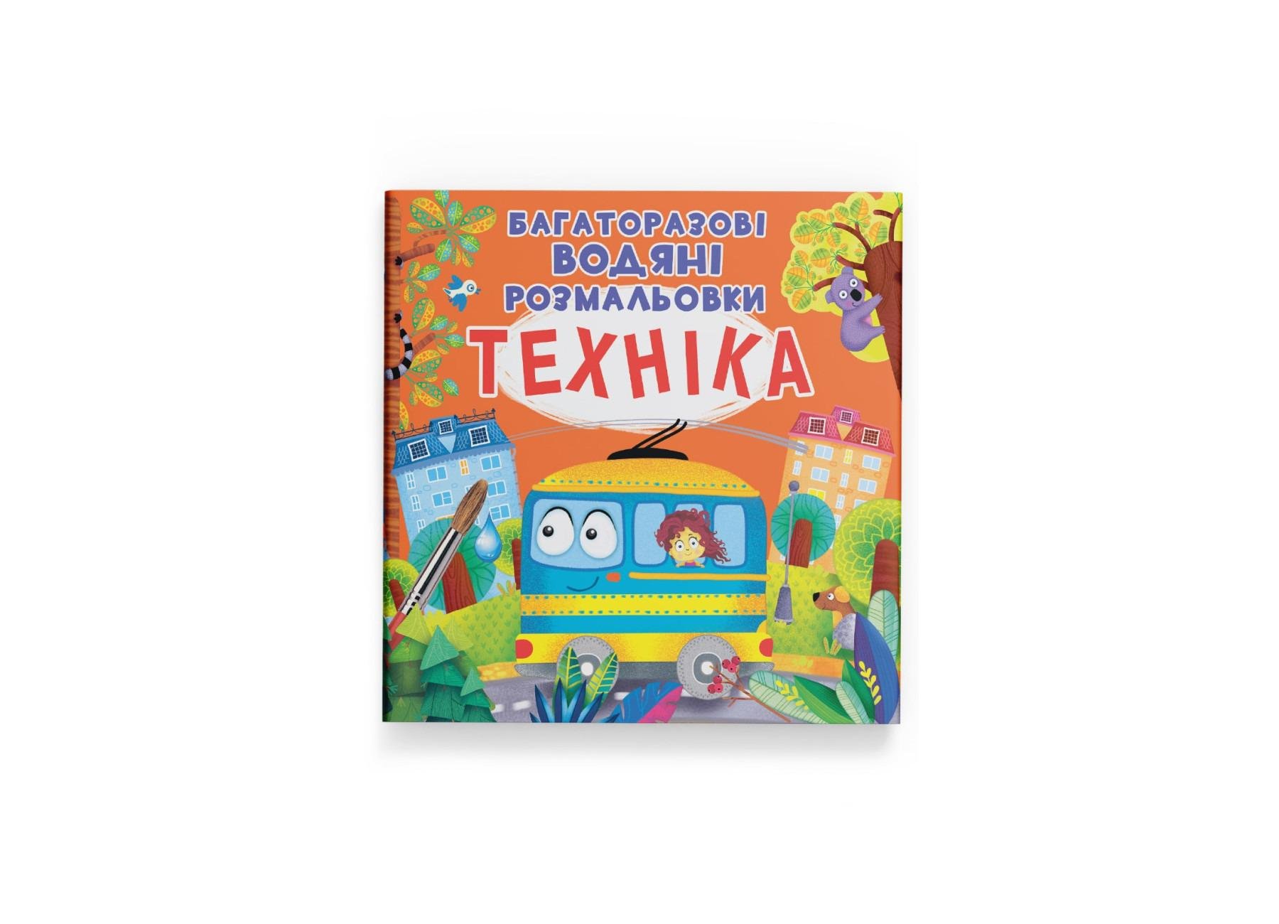 Книга "Багаторазовi водяні розмальовки. Техніка" (F00023045)