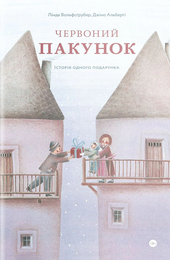 Книга Линда Вольфсгрубер "Красный пакет" 9786177933129