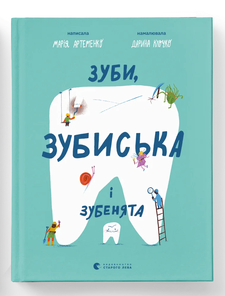 Книга Марія Артеменко "Зуби зубиська і зубенята" (ВСЛ 9789664487242)